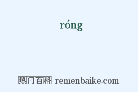 瑢是什么意思的图片